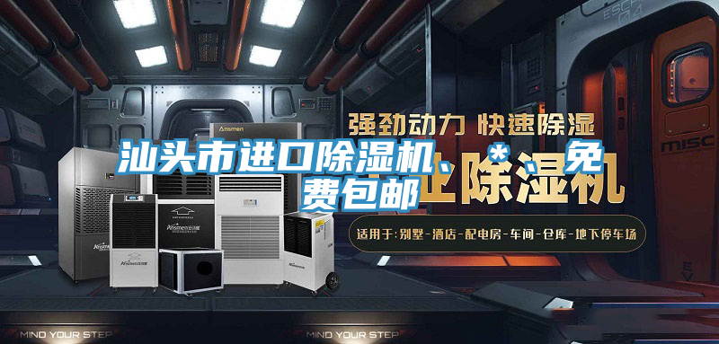 汕頭市進口除濕機、＊、免費包郵