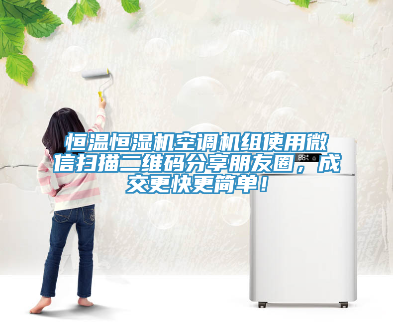 恒溫恒濕機(jī)空調(diào)機(jī)組使用微信掃描二維碼分享朋友圈，成交更快更簡(jiǎn)單！