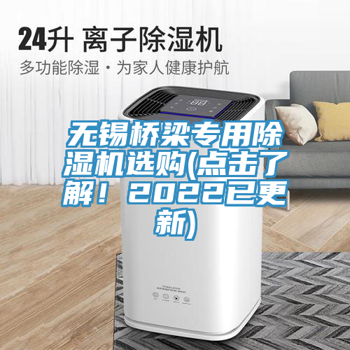 無錫橋梁專用除濕機(jī)選購(點(diǎn)擊了解！2022已更新)