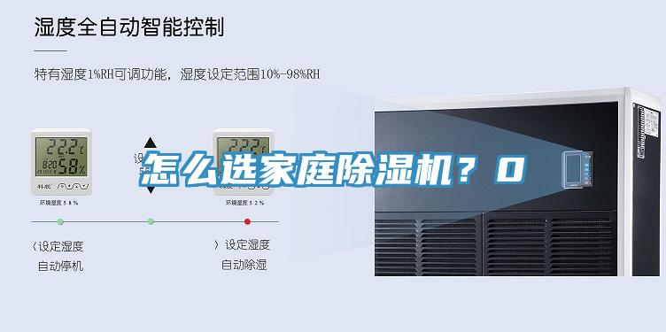 怎么選家庭除濕機？0