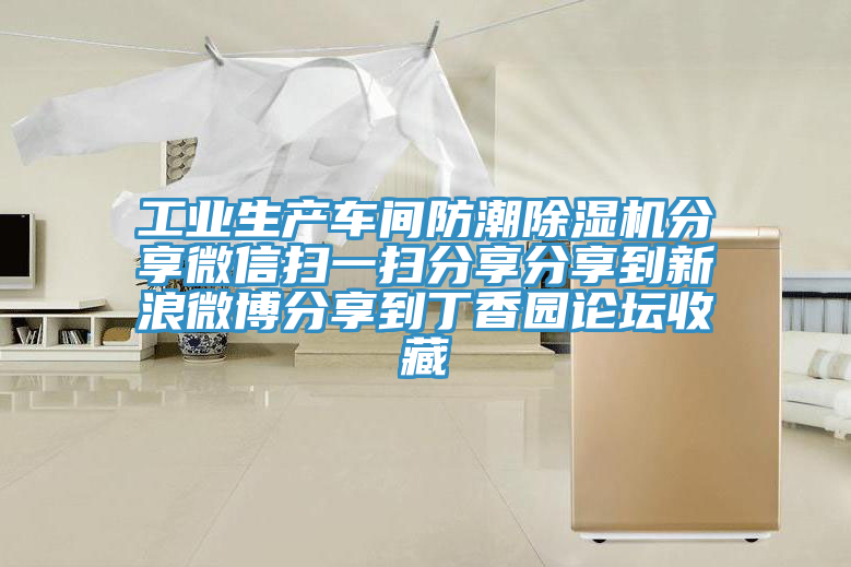 工業(yè)生產車間防潮除濕機分享微信掃一掃分享分享到新浪微博分享到丁香園論壇收藏