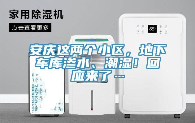 安慶這兩個(gè)小區(qū)，地下車庫滲水、潮濕！回應(yīng)來了…