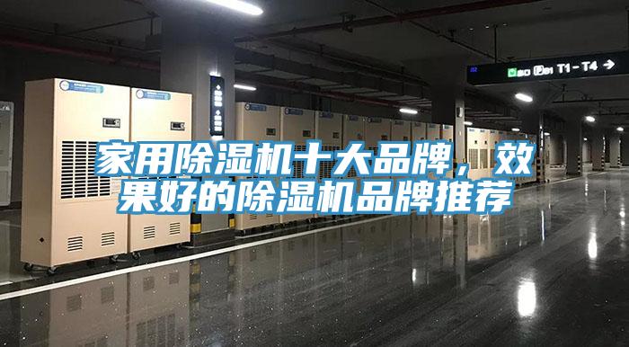 家用除濕機十大品牌，效果好的除濕機品牌推薦