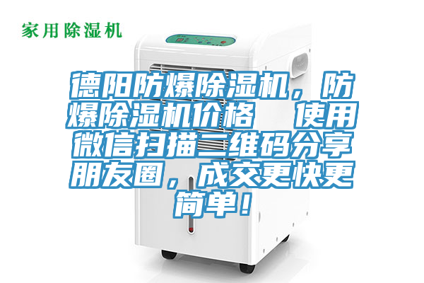 德陽防爆除濕機(jī)，防爆除濕機(jī)價(jià)格  使用微信掃描二維碼分享朋友圈，成交更快更簡(jiǎn)單！