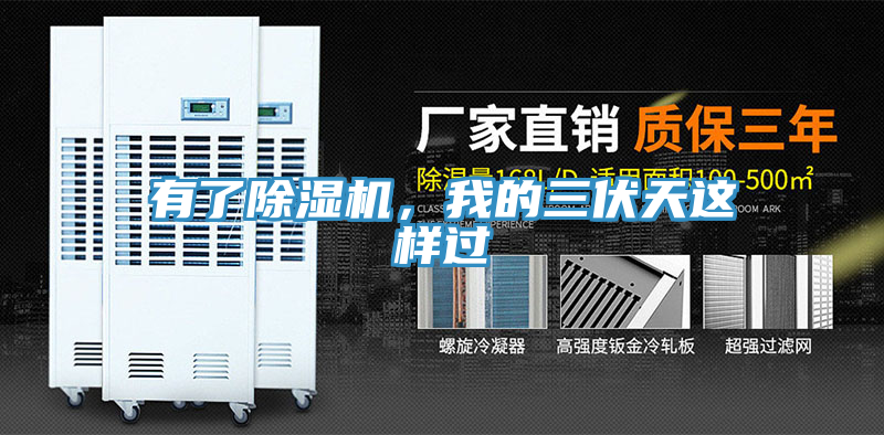 有了除濕機(jī)，我的三伏天這樣過