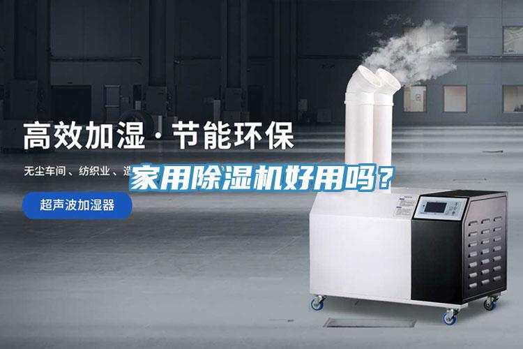 家用除濕機(jī)好用嗎？