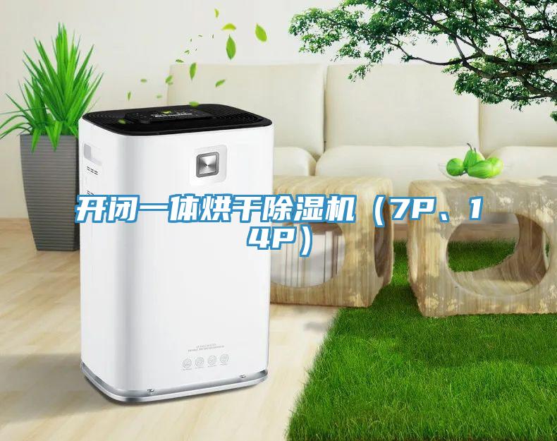 開閉一體烘干除濕機（7P、14P）