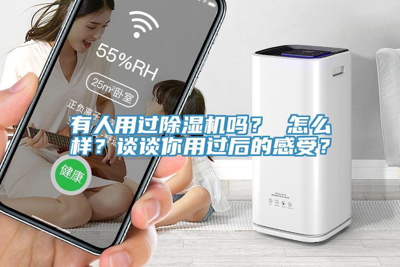 有人用過除濕機(jī)嗎？ 怎么樣？談?wù)勀阌眠^后的感受？