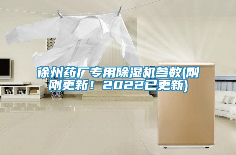 徐州藥廠專用除濕機(jī)參數(shù)(剛剛更新！2022已更新)