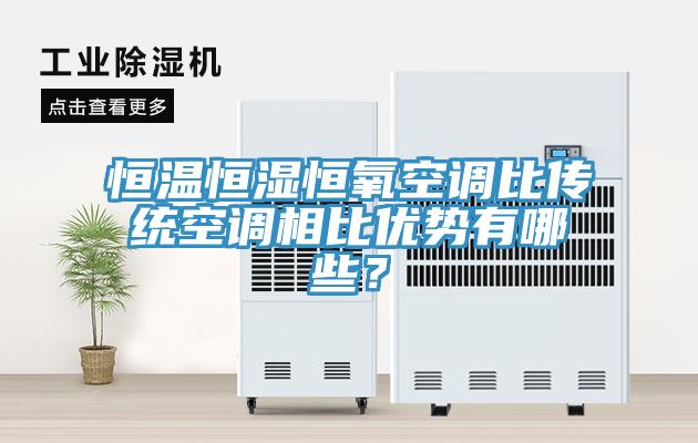 恒溫恒濕恒氧空調(diào)比傳統(tǒng)空調(diào)相比優(yōu)勢有哪些？