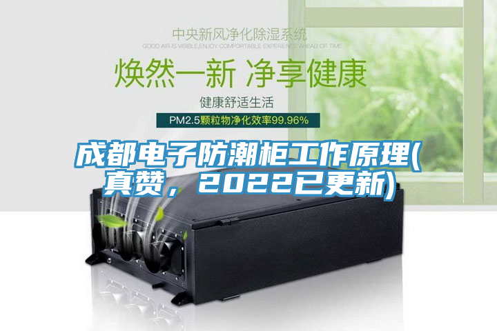 成都電子防潮柜工作原理(真贊，2022已更新)