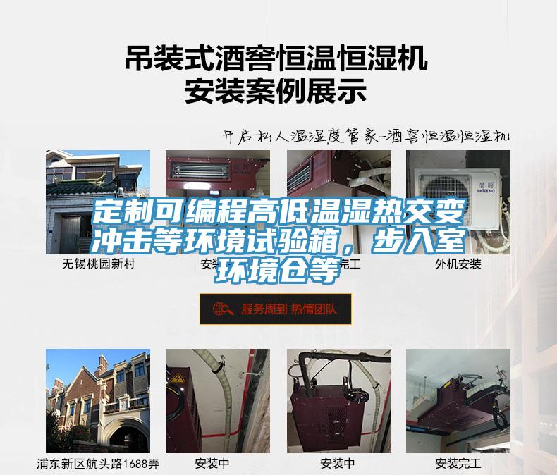 定制可編程高低溫濕熱交變沖擊等環(huán)境試驗(yàn)箱，步入室環(huán)境倉等