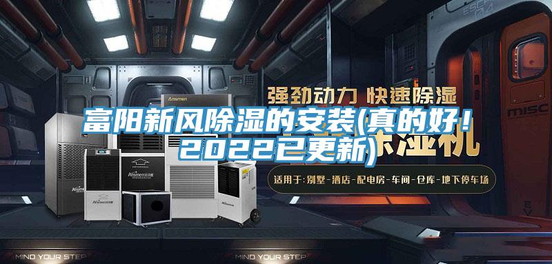 富陽新風(fēng)除濕的安裝(真的好！2022已更新)