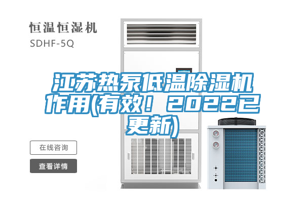 江蘇熱泵低溫除濕機(jī)作用(有效！2022已更新)