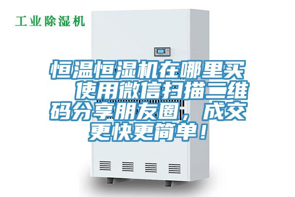 恒溫恒濕機(jī)在哪里買(mǎi)  使用微信掃描二維碼分享朋友圈，成交更快更簡(jiǎn)單！