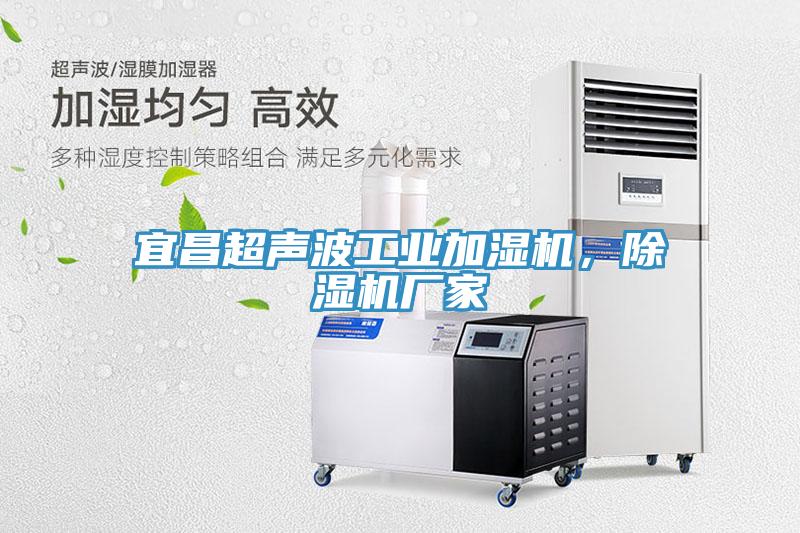 宜昌超聲波工業(yè)加濕機(jī)，除濕機(jī)廠家