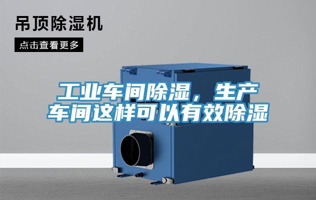 工業(yè)車間除濕，生產(chǎn)車間這樣可以有效除濕