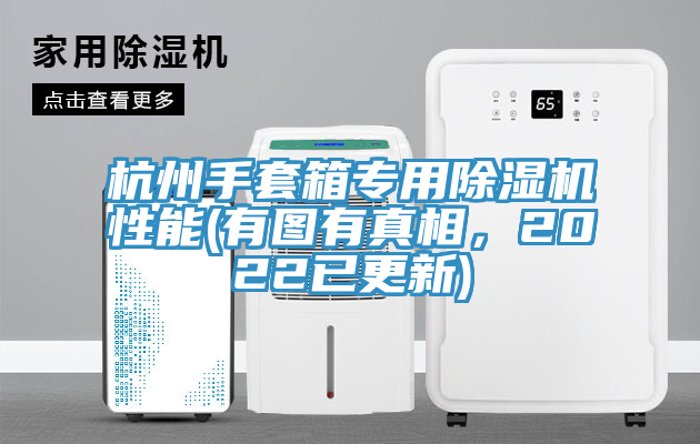 杭州手套箱專用除濕機(jī)性能(有圖有真相，2022已更新)