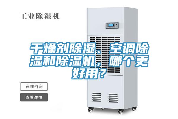 干燥劑除濕、空調(diào)除濕和除濕機，哪個更好用？