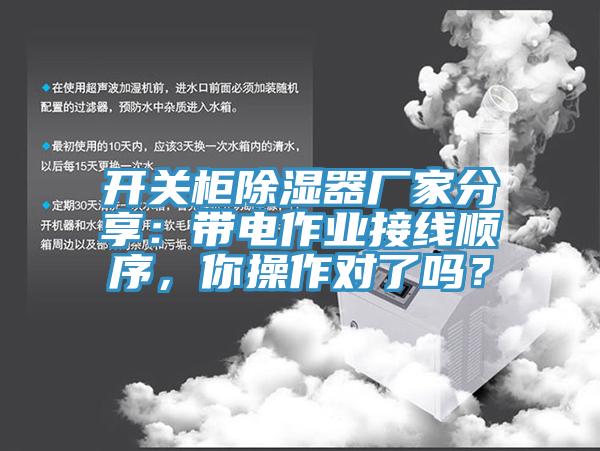 開關(guān)柜除濕器廠家分享：帶電作業(yè)接線順序，你操作對(duì)了嗎？