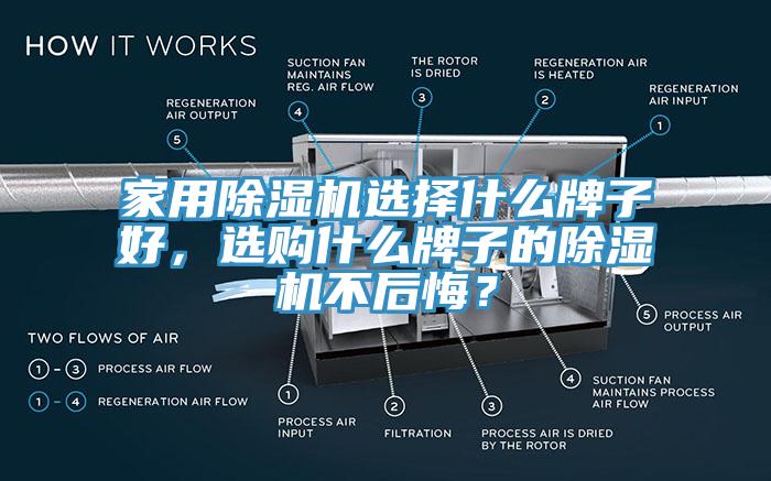 家用除濕機(jī)選擇什么牌子好，選購(gòu)什么牌子的除濕機(jī)不后悔？