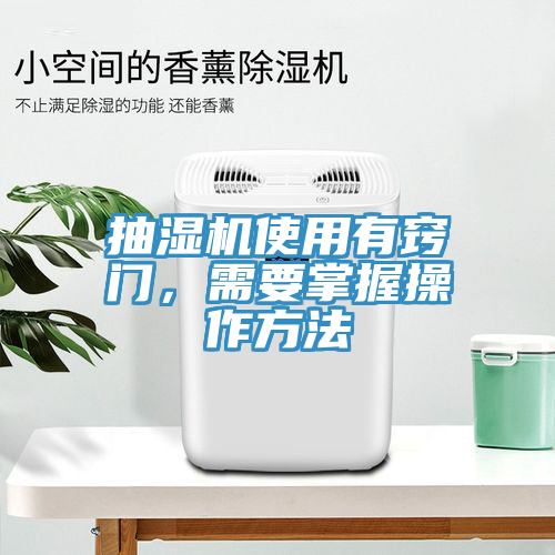 抽濕機(jī)使用有竅門(mén)，需要掌握操作方法