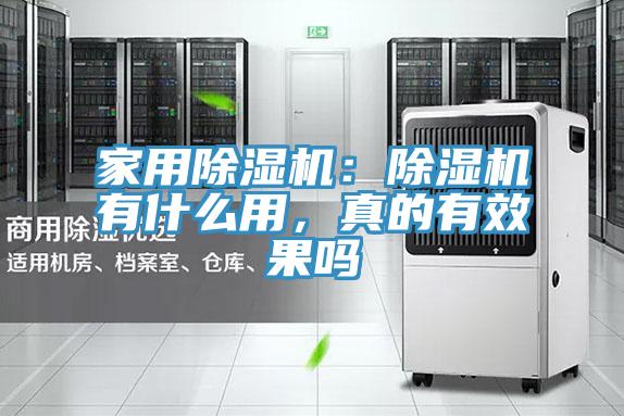 家用除濕機(jī)：除濕機(jī)有什么用，真的有效果嗎