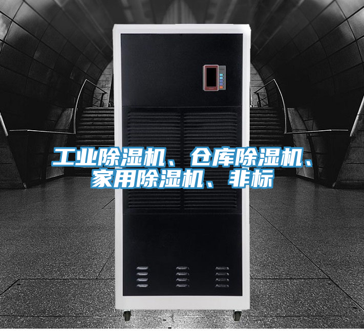 工業(yè)除濕機、倉庫除濕機、家用除濕機、非標