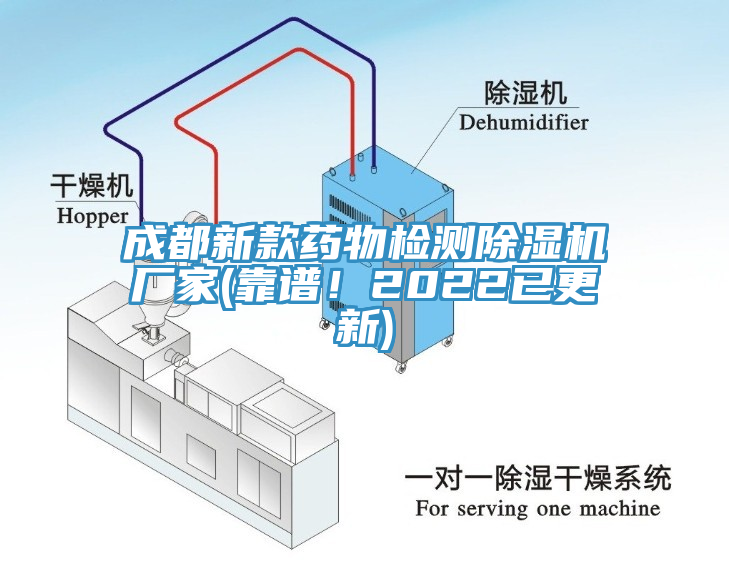 成都新款藥物檢測除濕機(jī)廠家(靠譜！2022已更新)