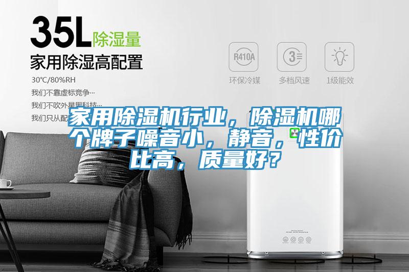 家用除濕機(jī)行業(yè)，除濕機(jī)哪個(gè)牌子噪音小，靜音，性價(jià)比高，質(zhì)量好？