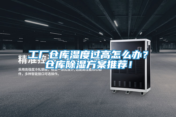 工廠倉庫濕度過高怎么辦？倉庫除濕方案推薦！