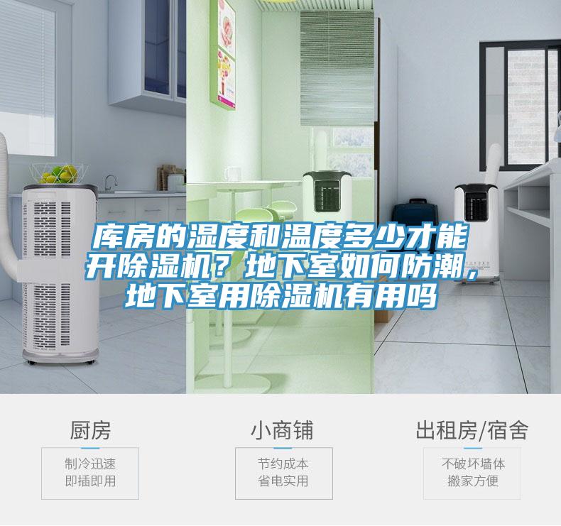 庫房的濕度和溫度多少才能開除濕機(jī)？地下室如何防潮，地下室用除濕機(jī)有用嗎