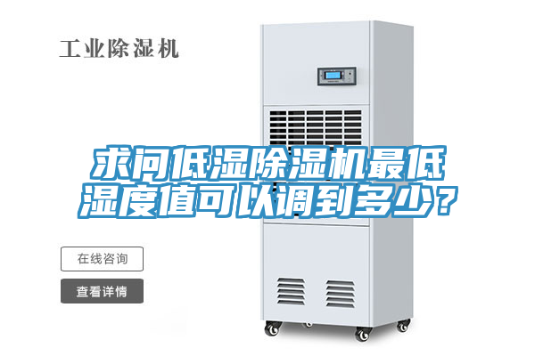求問低濕除濕機最低濕度值可以調(diào)到多少？