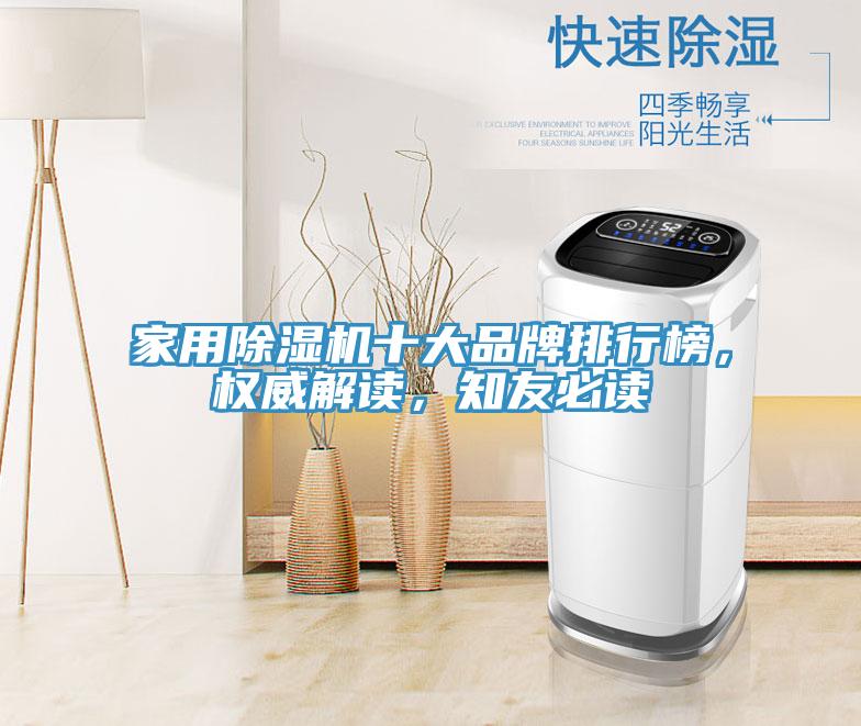 家用除濕機十大品牌排行榜，權(quán)威解讀，知友必讀