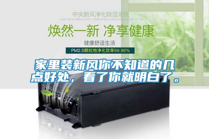家里裝新風(fēng)你不知道的幾點好處，看了你就明白了。