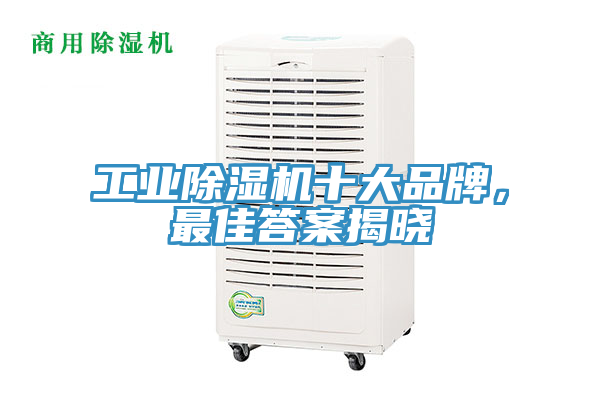 工業(yè)除濕機十大品牌，最佳答案揭曉