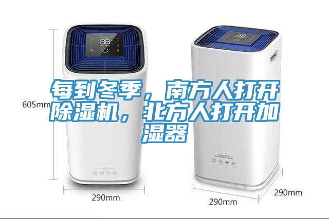 每到冬季，南方人打開除濕機(jī)，北方人打開加濕器