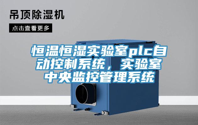 恒溫恒濕實驗室plc自動控制系統(tǒng)，實驗室中央監(jiān)控管理系統(tǒng)
