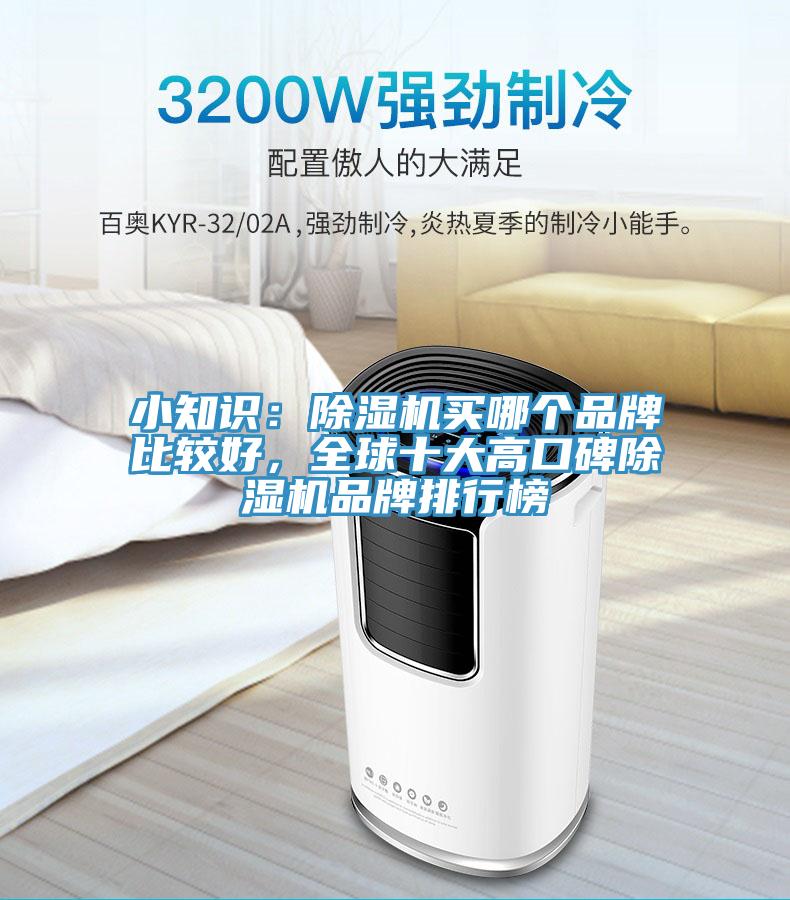 小知識(shí)：除濕機(jī)買(mǎi)哪個(gè)品牌比較好，全球十大高口碑除濕機(jī)品牌排行榜