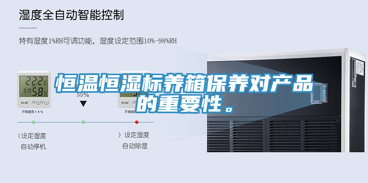 恒溫恒濕標(biāo)養(yǎng)箱保養(yǎng)對產(chǎn)品的重要性。