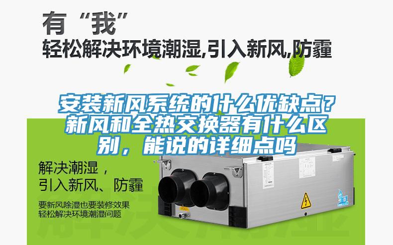 安裝新風(fēng)系統(tǒng)的什么優(yōu)缺點？新風(fēng)和全熱交換器有什么區(qū)別，能說的詳細(xì)點嗎