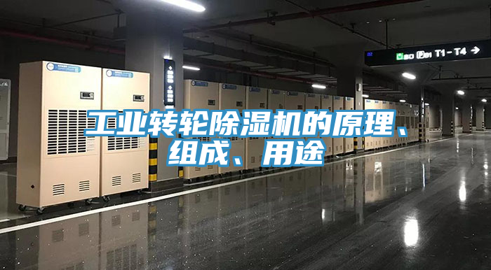 工業(yè)轉輪除濕機的原理、組成、用途