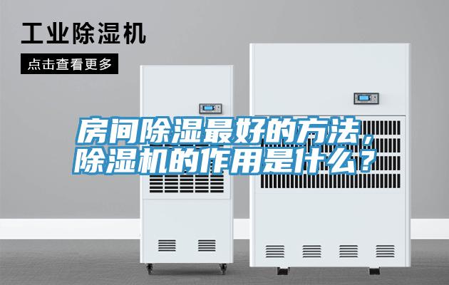 房間除濕最好的方法，除濕機的作用是什么？