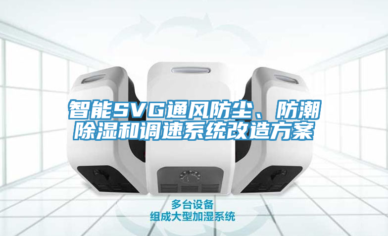 智能SVG通風(fēng)防塵、防潮除濕和調(diào)速系統(tǒng)改造方案