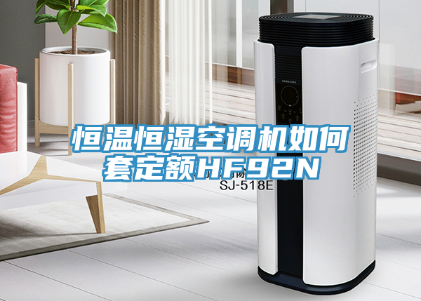 恒溫恒濕空調(diào)機如何套定額HF92N