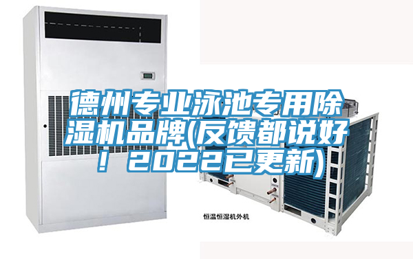 德州專業(yè)泳池專用除濕機品牌(反饋都說好！2022已更新)