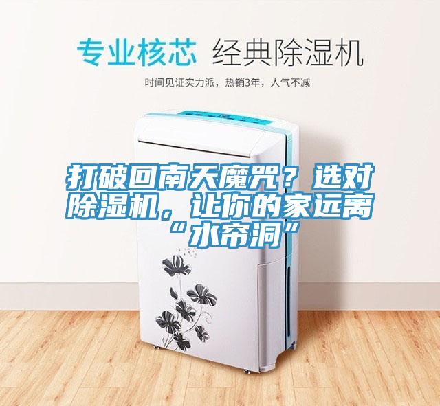 打破回南天魔咒？選對(duì)除濕機(jī)，讓你的家遠(yuǎn)離“水簾洞”