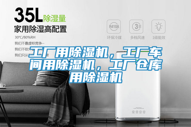 工廠用除濕機(jī)，工廠車間用除濕機(jī)，工廠倉庫用除濕機(jī)