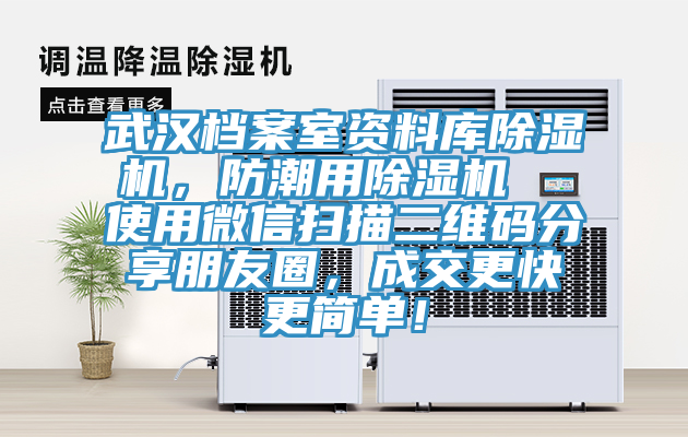 武漢檔案室資料庫除濕機，防潮用除濕機  使用微信掃描二維碼分享朋友圈，成交更快更簡單！