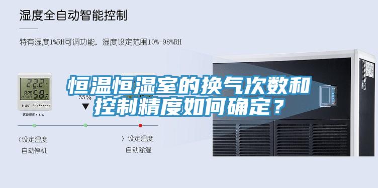 恒溫恒濕室的換氣次數(shù)和控制精度如何確定？